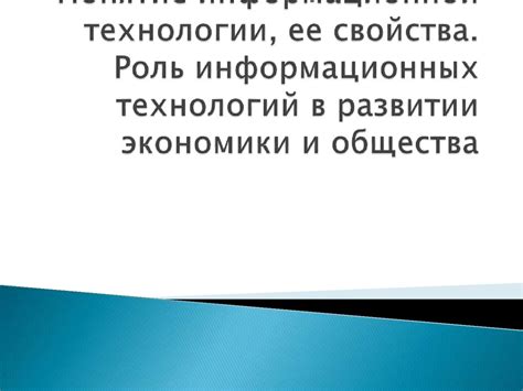 Роль сетей в развитии технологий и информационной эры