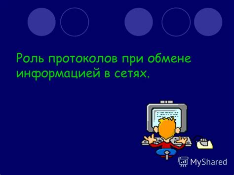 Роль сети "Столица" в обмене информацией