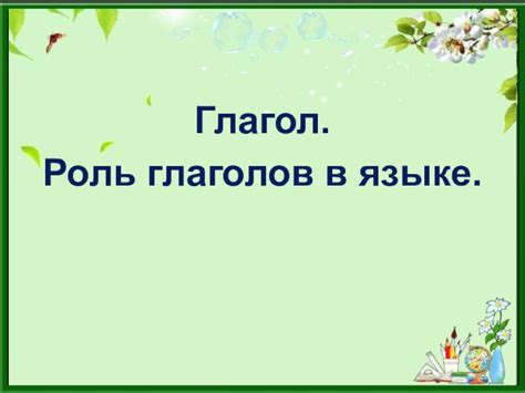 Роль синонимичных глаголов в обогащении речи