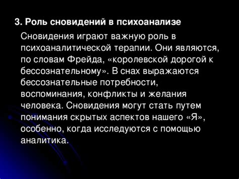 Роль сновидений в психоанализе: отражение подсознательного мира