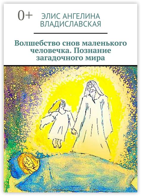 Роль снов в человеческой жизни: влияние загадочного мира сновидений на индивидуальное познание