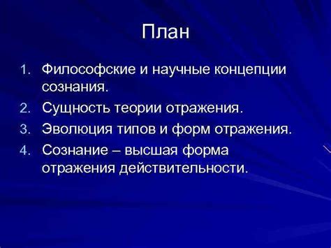 Роль сознания в понимании мира: философские и научные подходы