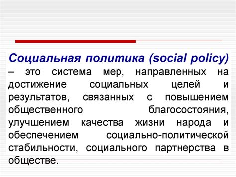 Роль социальной функции государства: ее значение и важность