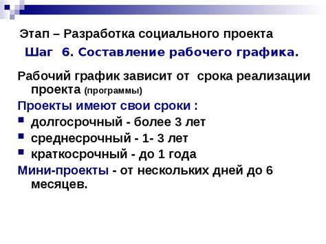 Роль срока в реализации социального проекта