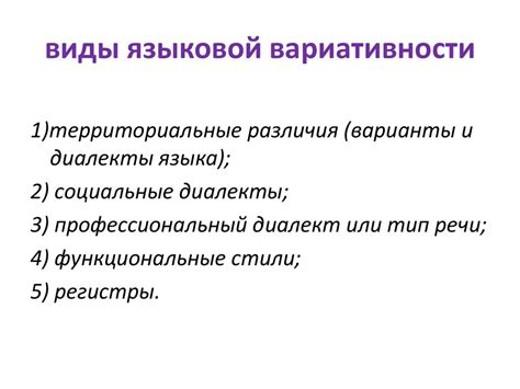 Роль стилистической вариативности в языковой практике