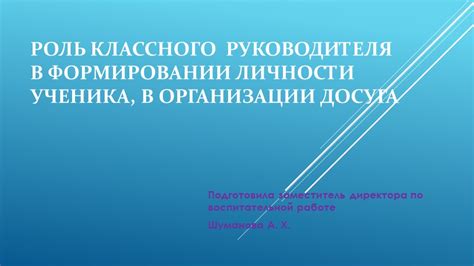 Роль ученико часа в формировании личности ученика