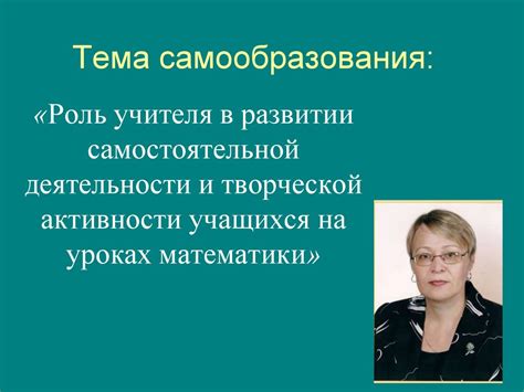 Роль учителя в развитии самостоятельности учащихся