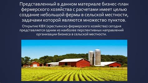 Роль фермерского хозяйства в развитии сельской местности