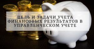 Роль финансовых результатов в управлении