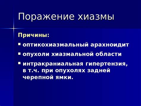 Роль хиазмальной области в...