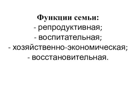 Роль хозяйственно-экономической функции семьи в обществе