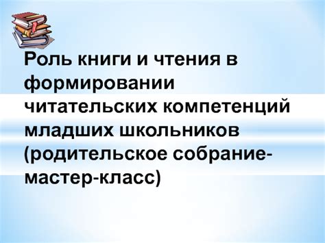 Роль хрестоматии в формировании навыков чтения