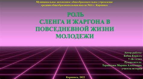 Роль шагающего жаргона в современной культуре