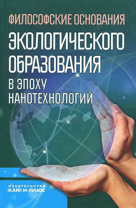 Роль экологического обоснования в современном мире