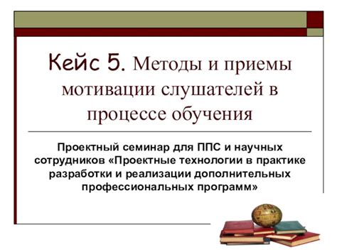 Роль элективной мотивации в процессе обучения