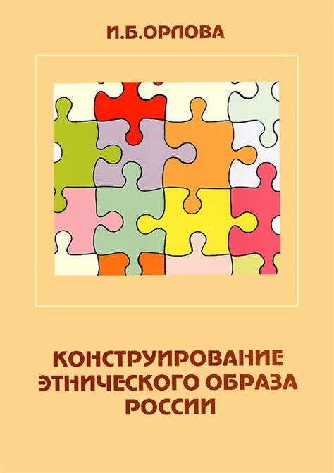 Роль этнического образа в политике и идентичности