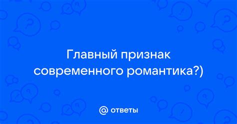 Романтика: вечная потребность современного человека