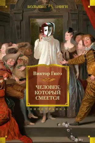 Роман "Гюго: человек, который смеется" - краткое содержание