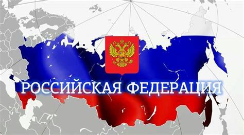 Российская Федерация: особенности организации и управления