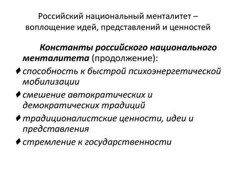 Российский менталитет: особенности и значимость