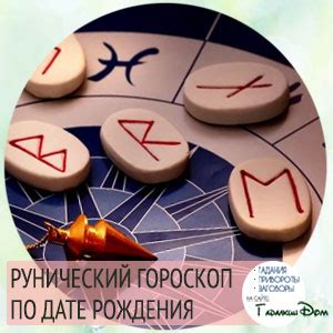 Руна моего дня рождения: тайны и значение