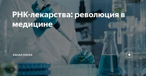 Русифицированный препарат: революция в медицине