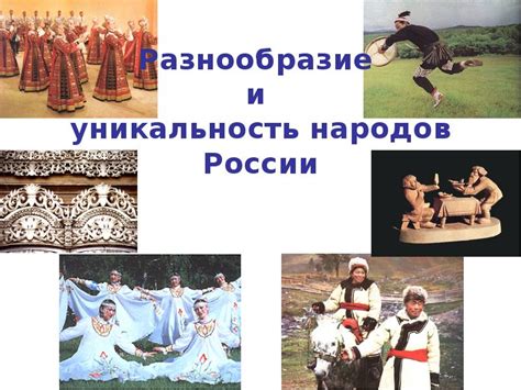 Русский язык: разнообразие и уникальность