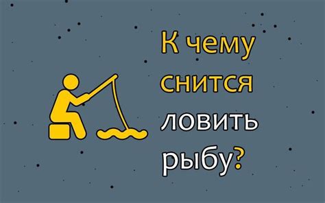 Рыбная удача или неверное предзнаменование: сновидение о ловле рыбы сеткой у мужчины