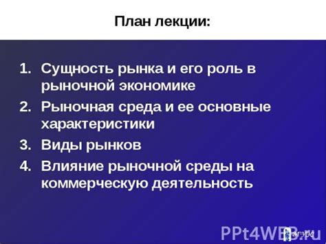 Рыночная среда и ее влияние