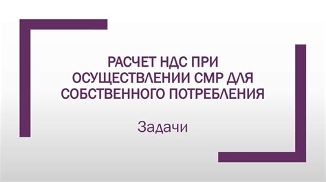 СМР для собственного потребления: важность и преимущества