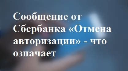 СМС с отменой авторизации: почему и что делать?