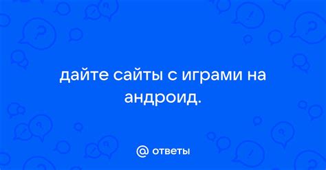 Сайты с проверенными играми на андроид