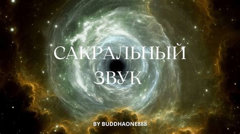 Сакральный звук "Ом": особенности и значение в духовной практике