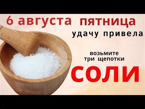 Сакральный смысл насыпания соли в пятницу