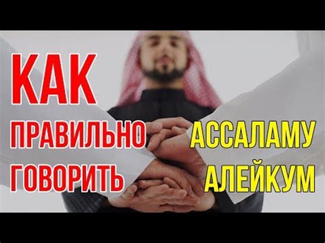 Салам алейкум рахматулла - значение приветствия на арабском языке