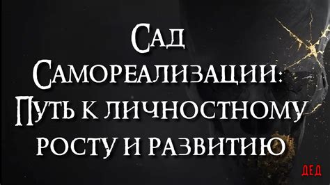 Самовоспитание личности: путь к личностному росту и развитию