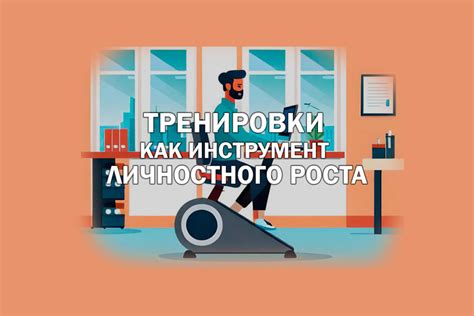 Самокритика как инструмент для личностного роста