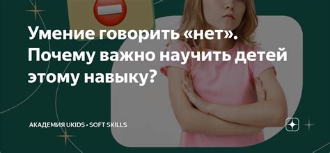 Самоутверждение и умение говорить "нет"