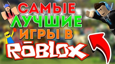 Самые популярные мультиплеерные игры в Роблоксе, которые предлагают играть с друзьями