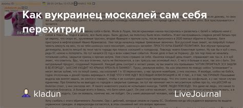 Сам себя перехитрил: что означает это выражение?