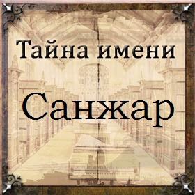 Санжар: значение имени в современном обществе