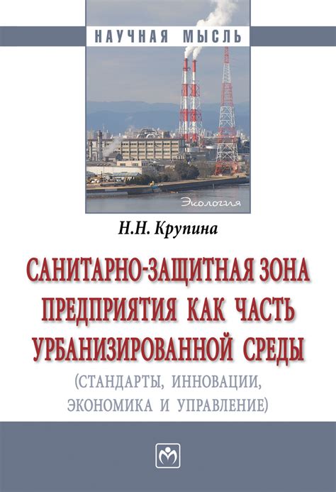 Санитарно-защитная зона: определение и роль в безопасности города