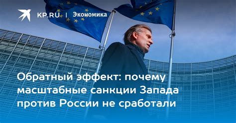 Санкции против России оказывают обратный эффект