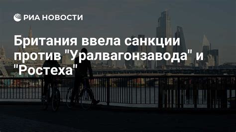 Санкции против Ростеха: действия и последствия для компании