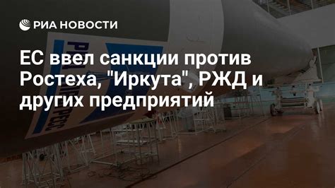 Санкции против Ростеха: ограничения в международной торговле