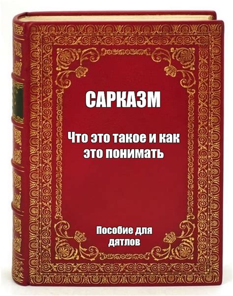 Сарказм: что это такое и как использовать