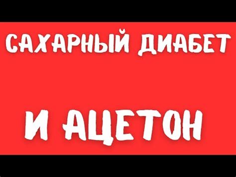 Сахарный диабет и ацетон