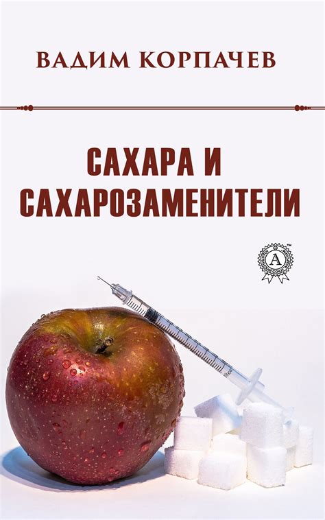 Сахарозаменители и содержание сахара