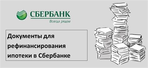 Сбербанк: какие документы понадобятся для закрытия ипотеки?