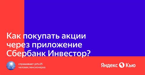 Сбербанк инвестор: акции для инвестирования